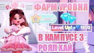 КАК БЫСТРО ПОВЫСИТЬ УРОВЕНЬ В КАМПУСЕ 3?? ФАРМ УРОВНЯ В НОВОЙ ШКОЛЕ! || Royale High || роял хай ||