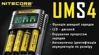 Зарядное устройство  Nitecore UMS4 Официальный обзор