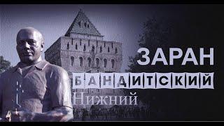 Криминальный авторитет ЗАРАН  / БАНДИТСКИЙ НИЖНИЙ / Автозаводская ОПГ / ВЕЧЕР ТРУДНОГО ДНЯ