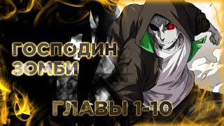 Господин Зомби. Манга с озвучкой. Mr. Zombie. Главы 1-10