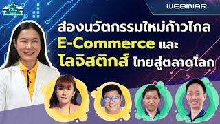 Webinar：ส่องนวัตกรรมใหม่ก้าวไกล Future of Thailand E-commerce & logistic Solution