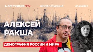 Алексей Ракша. Демография России и мира. Первый и второй демографический переход