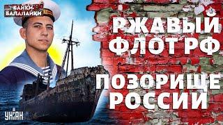 Это надо видеть! Флот РФ – ржавое посмешище. Вранье о морской мощи РФ раскрыто | Байки-балалайки