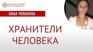 Хранители человека | Ангелы хранители | Виды тотемов| Сила предков | Глазами Души