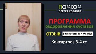 Коксартроз 3-4 ст. Отзыв о восстановлении суставов по программе Сергея Козлова.