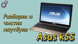 Разборка и чистка ASUS K55V- как разобрать ноутбук asus