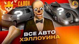 КУПИЛ ВСЕ АВТО ХЭЛЛОУИН ОБНОВЫ ОНЛАЙН РП - БЕТМОБИЛЬ И КОВШИ ONLINE RP