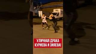 Уличная драка Хамзата Маэстро и Искандара Шеф-Повара после конфликта #бой