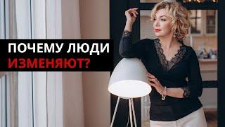 Почему люди изменяют? Причины которые приводят к измене  Татьяна Славина  психолог и сексолог