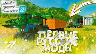 ПЕРВЫЕ РУССКИЕ МОДЫ ДЛЯ FARMING SIMULATOR-22