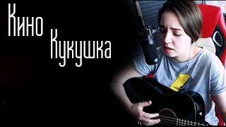 Кино - Кукушка(Юля Кошкина cover)