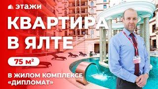 КУПИТЬ КВАРТИРУ В ЯЛТЕ В ЭЛИТНОМ ЖК «ДИПЛОМАТ»! Недвижимость в Крыму!