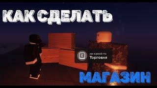 КАК сделать магазин в Roblox Studio?