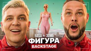 Как снимали клип "ФИГУРА" (Rasa, ЗОМБ — BACKSTAGE)