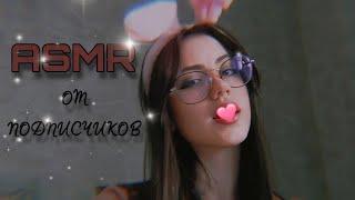 САМЫЙ МУРАШИСТЫЙ АСМР от ПОДПИСЧИКОВ  #асмр #asmr