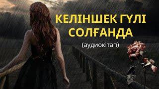 АУДИОКІТАП. "КЕЛІНШЕК ГҮЛІ СОЛҒАНДА" АЙЗАТ РАҚЫШ. #аудиокітап #қазақшакітап #кітап #әсерліәңгіме