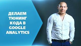 Как установить правильный код Google Analytics [Практика]