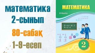 Математика 2-сынып 80-сабақ 4-ке Көбейту кестесі 1-9-есептер