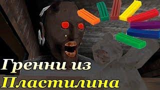 Гренни из Пластилина! Слепили гранни! Granny of clay!