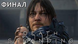 САМЫЙ ГЕНИАЛЬНЫЙ ФИНАЛ ИГРЫ - DEATH STRANDING #15