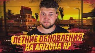 Летние обновления на Arizona RP