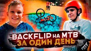 КАК НАУЧИТЬСЯ БЭКФЛИП НА MTB за один день / школа BMX