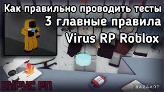 Как правильно проводить тесты в Virus RP Roblox