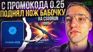 С промокода 0.25$ до НОЖА БАБОЧКИ за 1000$ на CSGORUN! Моя тактика с промо до ножа на кс го ран!