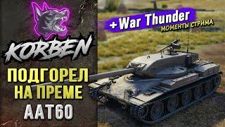 ПОДГОРЕЛ НА ПРЕМЕ • AAT60 ◄+WAR THUNDER►