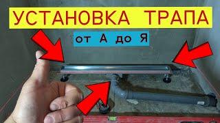 Душевой ТРАП, быстрая установка,  и подключение к канализации