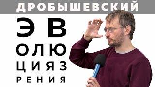 Дробышевский. Эволюция зрения