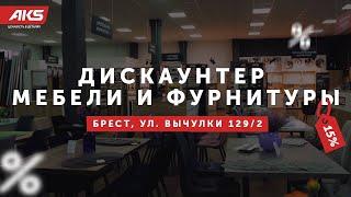 Шоу-рум фурнитуры и мебели в Бресте + ПРОМОКОД НА СКИДКУ