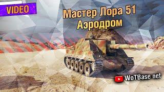 Мастер Лора 51 (Lorraine 155 51), Аэродром | World of Tanks