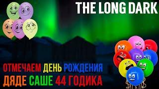 ОТМЕЧАЕМ ДЕНЬ РОЖДЕНИЯ ▶ДЯДЕ САШЕ 44 ГОДИКА▶THE LONG DARK