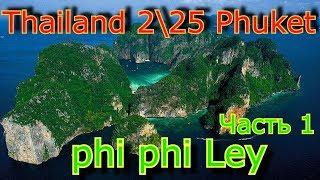 Phi phi LEY island..Пи Пи Лей .Часть 1