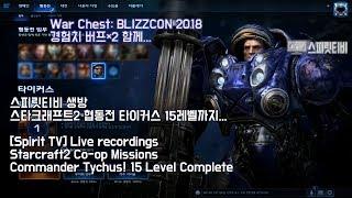 [스피릿티비 Spirit TV Live] 스타2 협동전 타이커스! 15레벨까지.. Starcraft2 Co-op Missions Commander Tychus