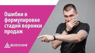 Ошибки в формулировке стадий воронки продаж в CRM-системе.