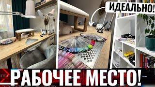 ИДЕАЛЬНОЕ РАБОЧЕЕ МЕСТО МАСТЕРА МАНИКЮРА на дому Кабинет мастера маникюра!