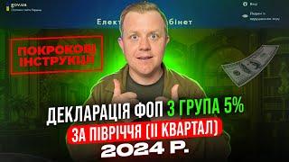 Як подати Декларацію ФОП 3 групи 5% за ПІВРІЧЧЯ ІІ квартал 2024р.? Через електронний кабінет!!!