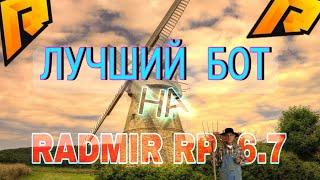 ‍НОВЫЙ БОТ НА ФЕРМУ1КК В ДЕНЬRADMIR RP 6.7