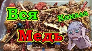 Собрал ВСЮ МЕДЬ! Сколько же здесь меди???