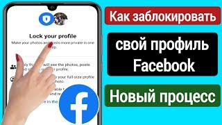 Как заблокировать свой профиль в Facebook(новоеобновление)|Как заблокировать свой профиль в Facebook