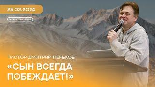 СХЦ - «‎Сын всегда побеждает»‎ (25.02.2024)