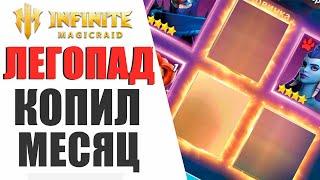 ОН КОПИЛ 750 ОСКОЛКОВ ЦЕЛЫЙ МЕСЯЦ И ВЫПАЛО ЭТО... INFINITE MAGICRAID ОТКРЫЛ ОСКОЛКИ ПОДПИСЧИКУ!