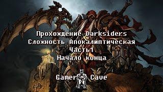 Апокалиптический Darksiders [ВСЕ СЕКРЕТЫ]. Часть 1. Начало конца.