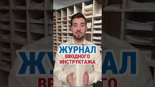 ЖУРНАЛ ВВОДНОГО ИНСТРУКТАЖА #кадры #охранатруда #hr