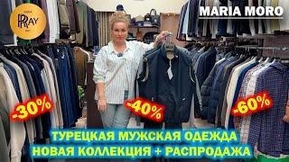 MARIA MOROРАСПРОДАЖА  ОБУВИ -70 % РАСПРОДАЖА МУЖСКОЙ ОДЕЖДЫ -70%  ТК Садовод. Москва