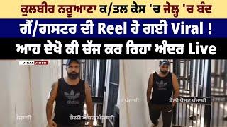 Sangrur ਦੀ Jail 'ਚੋਂ Gangster ਦੀ Video ਆਈ ਸਾਹਮਣੇ | Daily Post Punjab | Punjab Jails