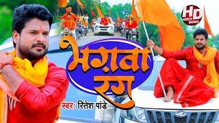 #VIDEO | भगवा रंग - Bhagwa Rang | #Ritesh Pandey का राम मंदिर निर्माण गाना | Ram Mandir Song 2020