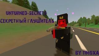 Unturned-секретный глушитель?!